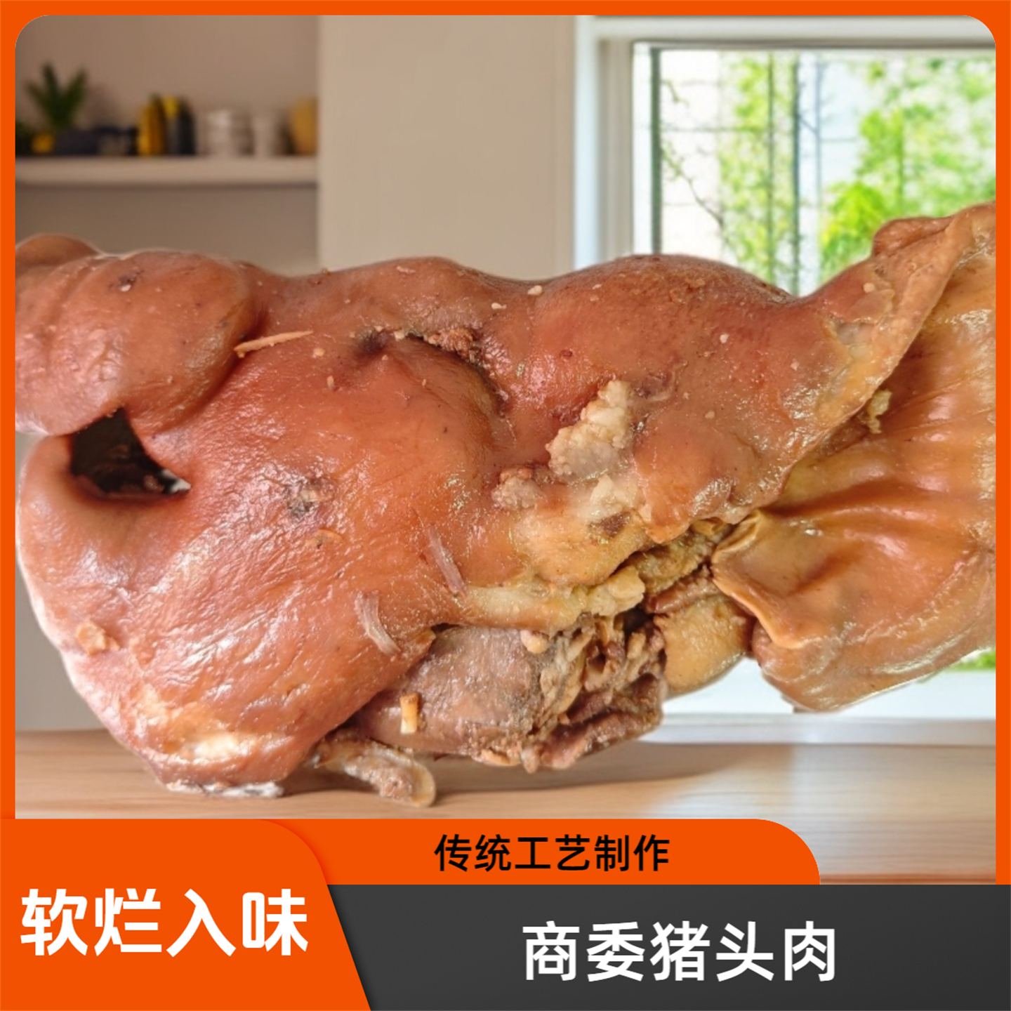 哈尔滨商委熏酱猪头肉