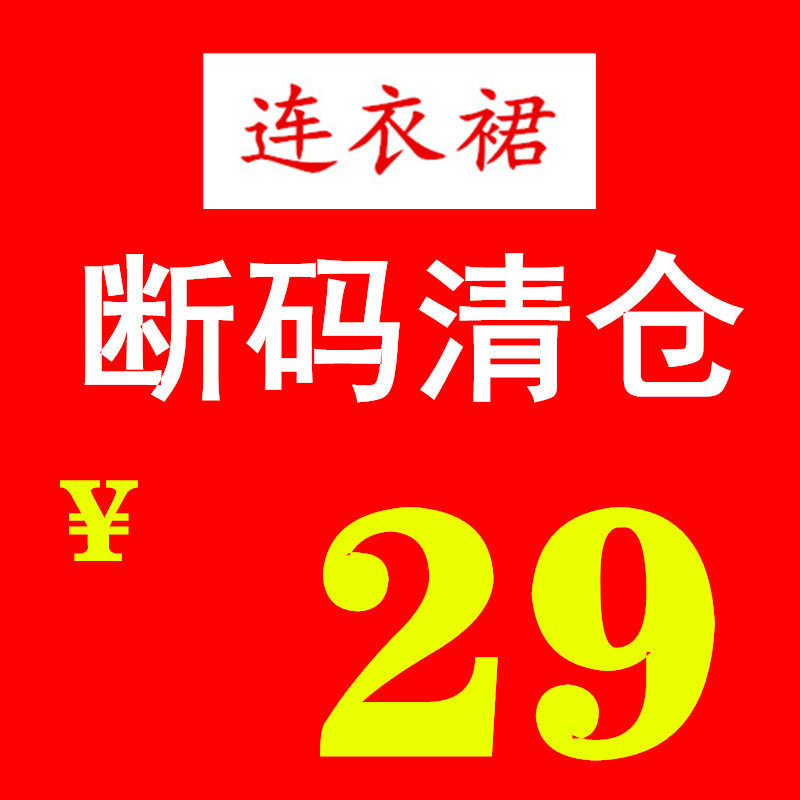 特价清仓断码促销连衣裙女秋冬气质显瘦中长款裙子时尚宽松优惠休