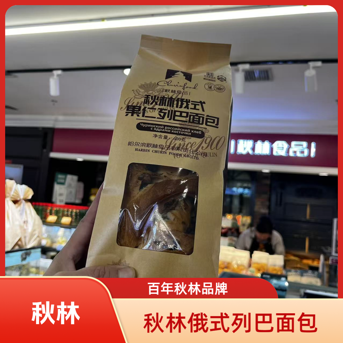 秋林果仁列巴面包全麦核桃面包