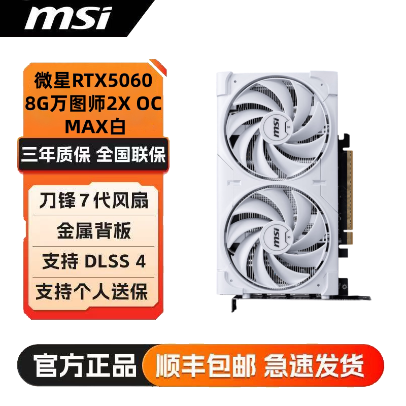 微星RTX5060 8G万图师2X OC MAX白色电竞游戏AI运算台式电脑显卡