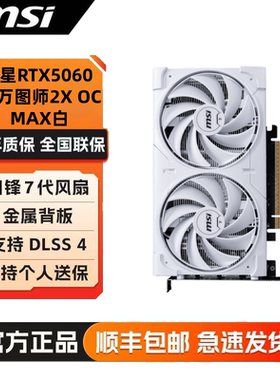 微星RTX5060 8G万图师2X OC MAX白色电竞游戏AI运算台式电脑显卡