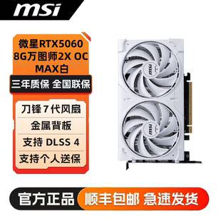 微星RTX5060 MAX白色电竞游戏AI运算台式 电脑显卡 8G万图师2X