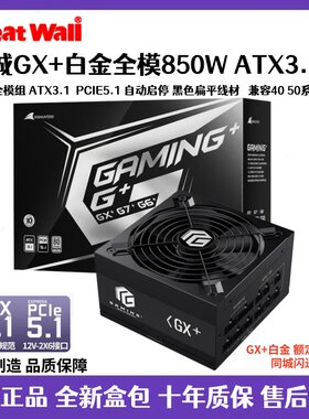长城猎金GX+额定850W白金牌全模组ATX3.1电脑电源风扇智慧启停2.0