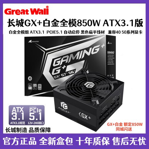 长城猎金GX+额定850W白金牌全模组ATX3.1电脑电源风扇智慧启停2.0