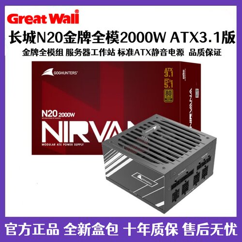 长城猎金电源N20 2000W台式机金牌全模组游戏电源ATX3.1版