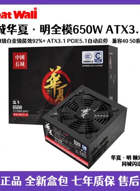 长城额定650W 华夏·明 全模组台式机电脑电源中国能效认证3级92+