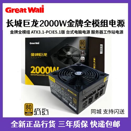 长城金牌巨龙2000W 2400W 2600W服务器工作站金牌全模组电源