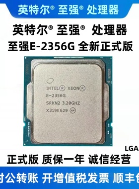 全新正式版XEON E-2356G,3.2G,PCIE 4.0,6C/12T,P750核显