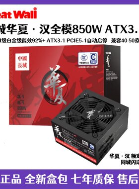 长城额定850W 华夏·汉全模组台式机电脑电源中国能效认证3级92+