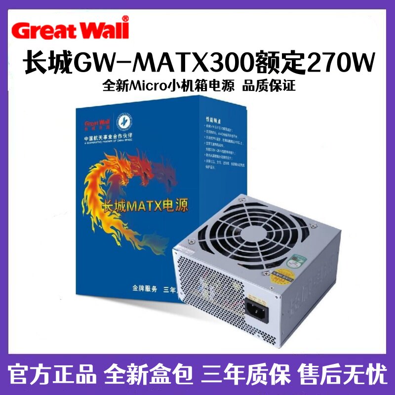 长城电源GW-MATX300 Micro小机箱电源台式电脑小电源 额定270w