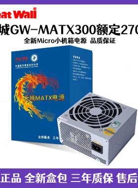长城电源GW-MATX300 Micro小机箱电源台式电脑小电源 额定270w