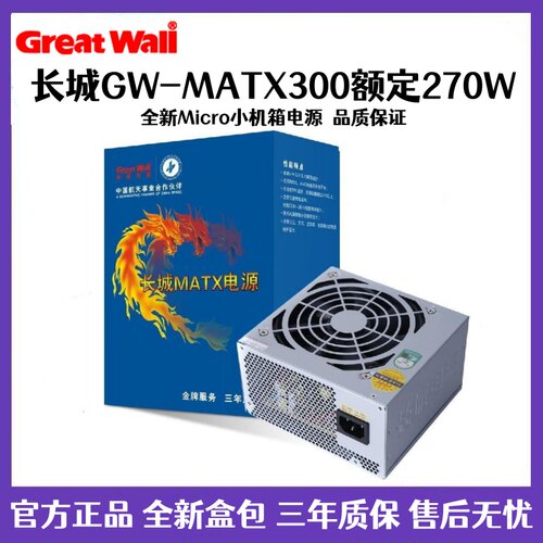 长城电源GW-MATX300 Micro小机箱电源台式电脑小电源 额定270w