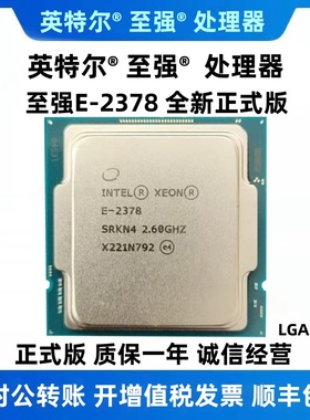 全新正式版XEON E-2378,2.6G,PCIE 4.0,8C/16T 65W TDP，3200 ECC