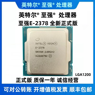 全新正式版XEON E-2378,2.6G,PCIE 4.0,8C/16T 65W TDP，3200 ECC