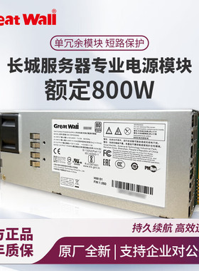 原装 全新长城服务器冗余电源 额定800W GW-CRPS800N2模块