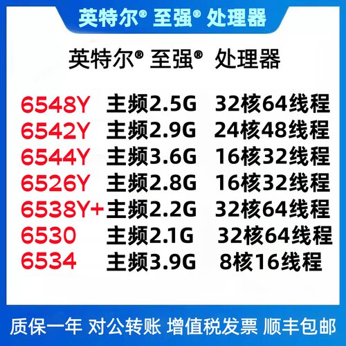 Intel 6526Y/6530/6534/6538Y+/6542Y/6544Y/6548Y+/6554S/6558Q