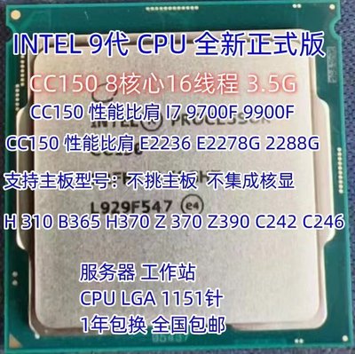 全新CC150 CPU 8核16 优越E 2278G 2288G 2224 2134 9900T 9900K