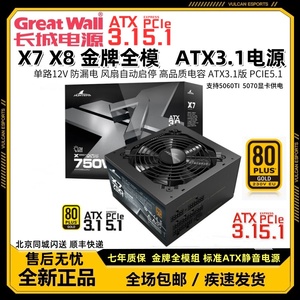 长城 X7/X8 额定750W电脑电源 850W金牌全模组ATX3.1电源