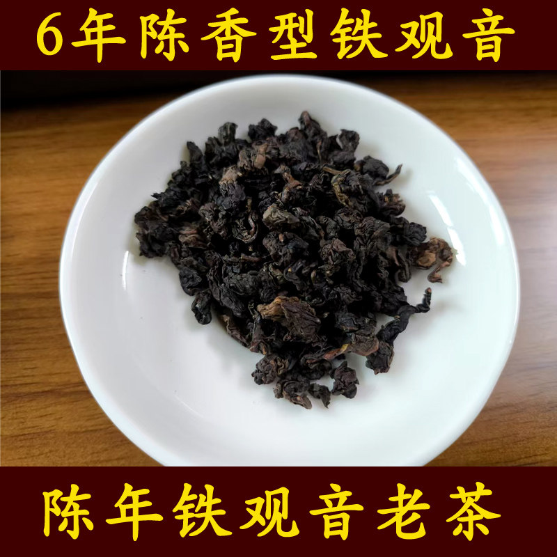 安溪6年陈香型铁观音老铁炭焙熟茶陈年铁观老茶500g感德茶农直销
