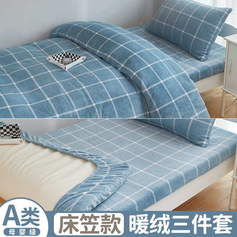 学生宿舍牛奶绒三件套单人专用90床床笠款冬季床上用品珊瑚绒被套