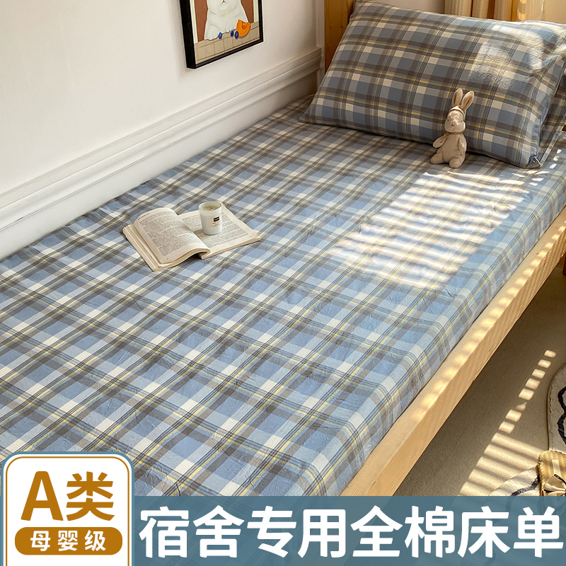 A类-宿舍专用纯棉床单