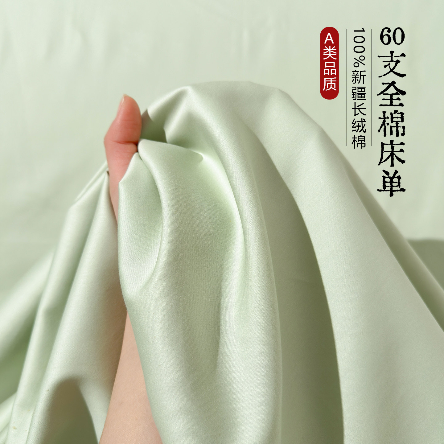 【适合裸睡】A类60支全棉床单图片