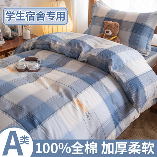 学生宿舍专用纯棉被套