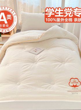 【宿舍专用】100%里外全棉被芯