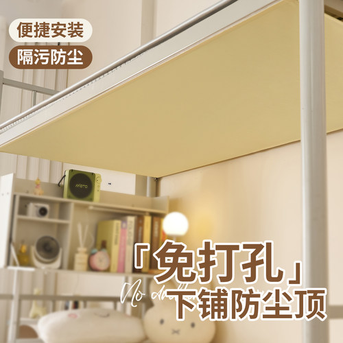 学生宿舍下铺专用防尘顶
