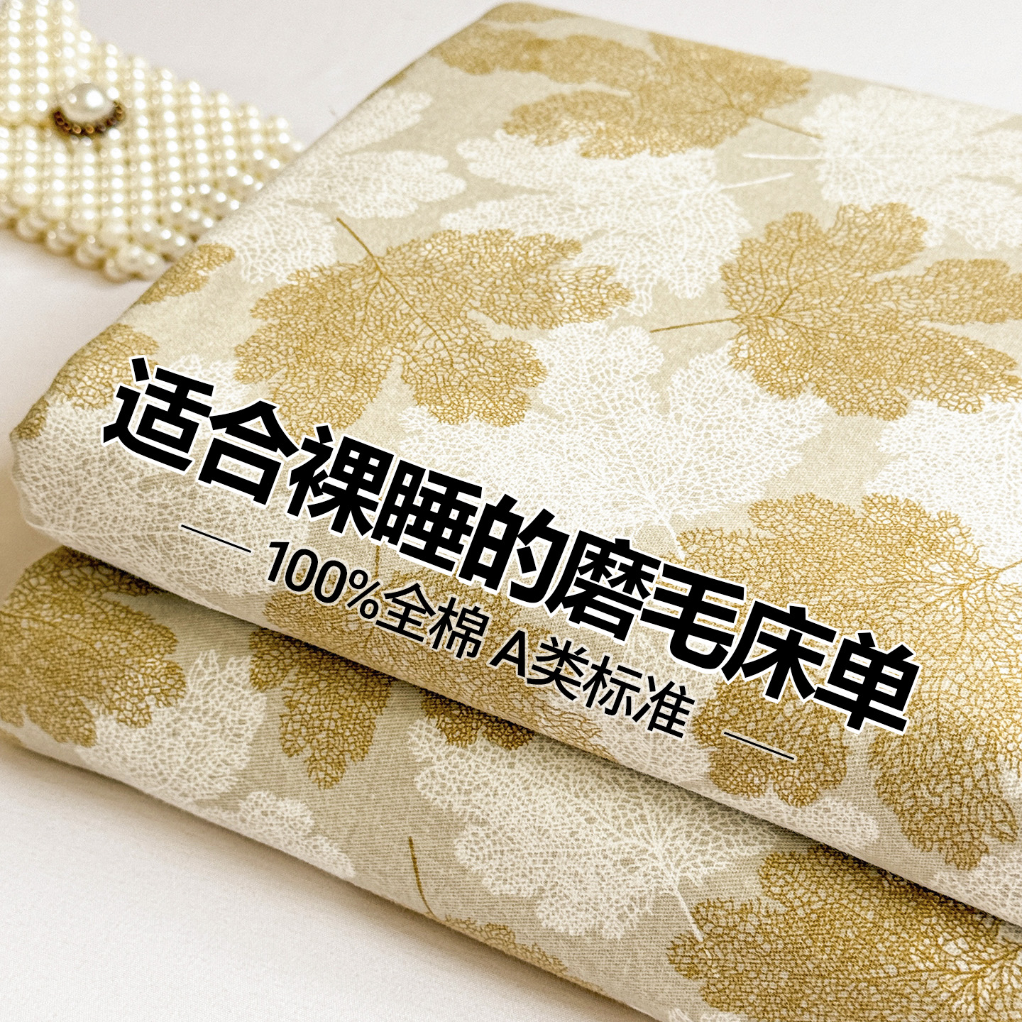 【适合裸睡】A类全棉磨毛床单