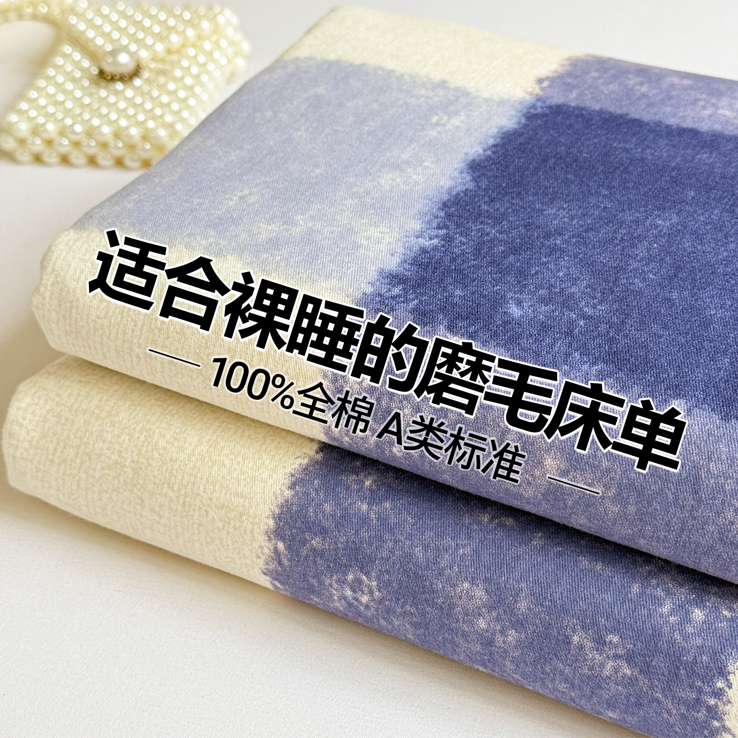 【适合裸睡】A类全棉磨毛床单