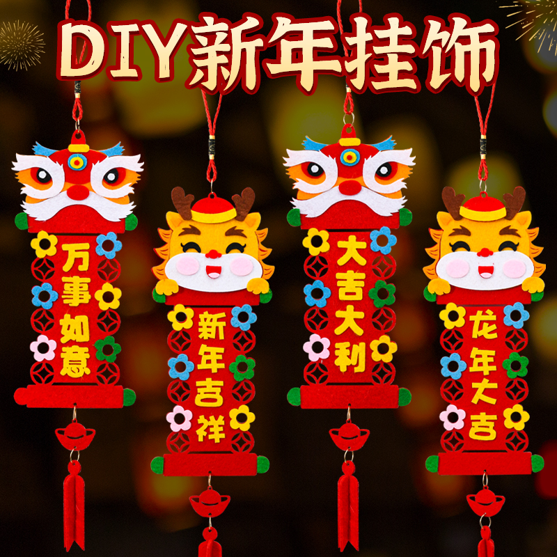 龙年春节手工对联挂件 新年不织布儿童DIY手工门联挂饰美劳材料包