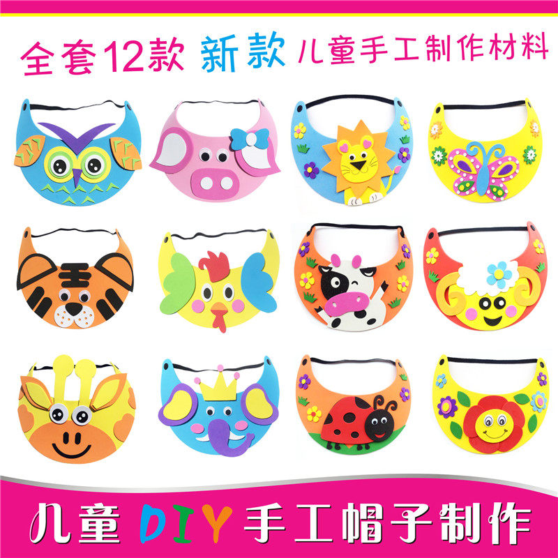 六一儿童手工制作diy遮阳帽幼儿园粘贴画eva太阳帽子亲子美劳材料