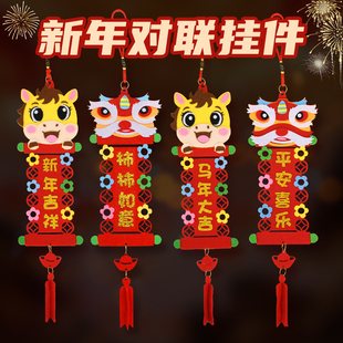 马年春节春联挂件幼儿新年不织布儿童diy手工门联挂饰美劳材料包