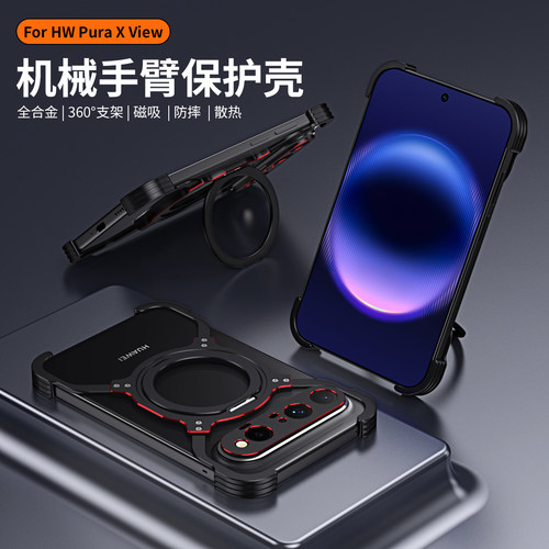 华为PuraXView金属防摔手机壳