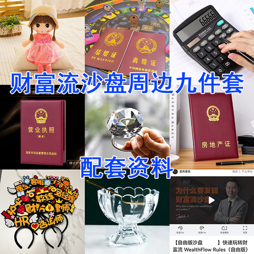 财富流沙盘2.0周边九件套