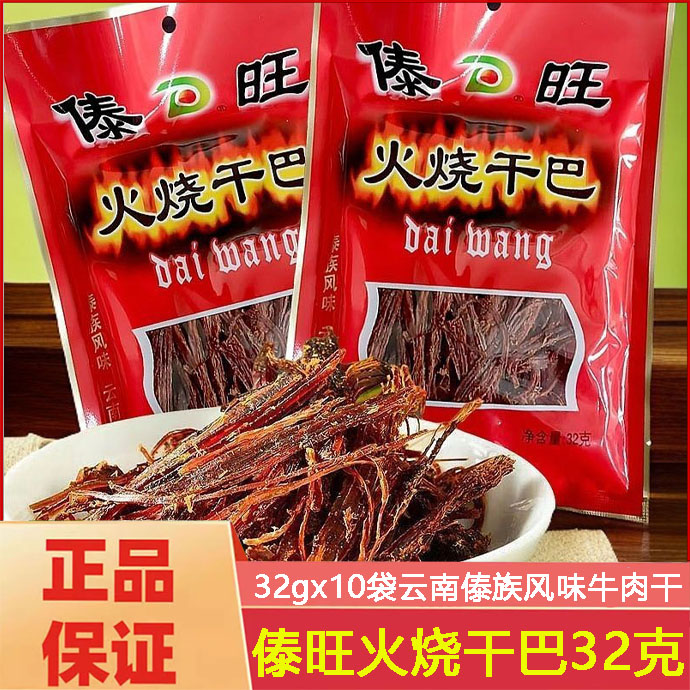 傣旺火烧干巴牛肉干32克云南特产黑干巴手撕风干小锤牛干巴零食