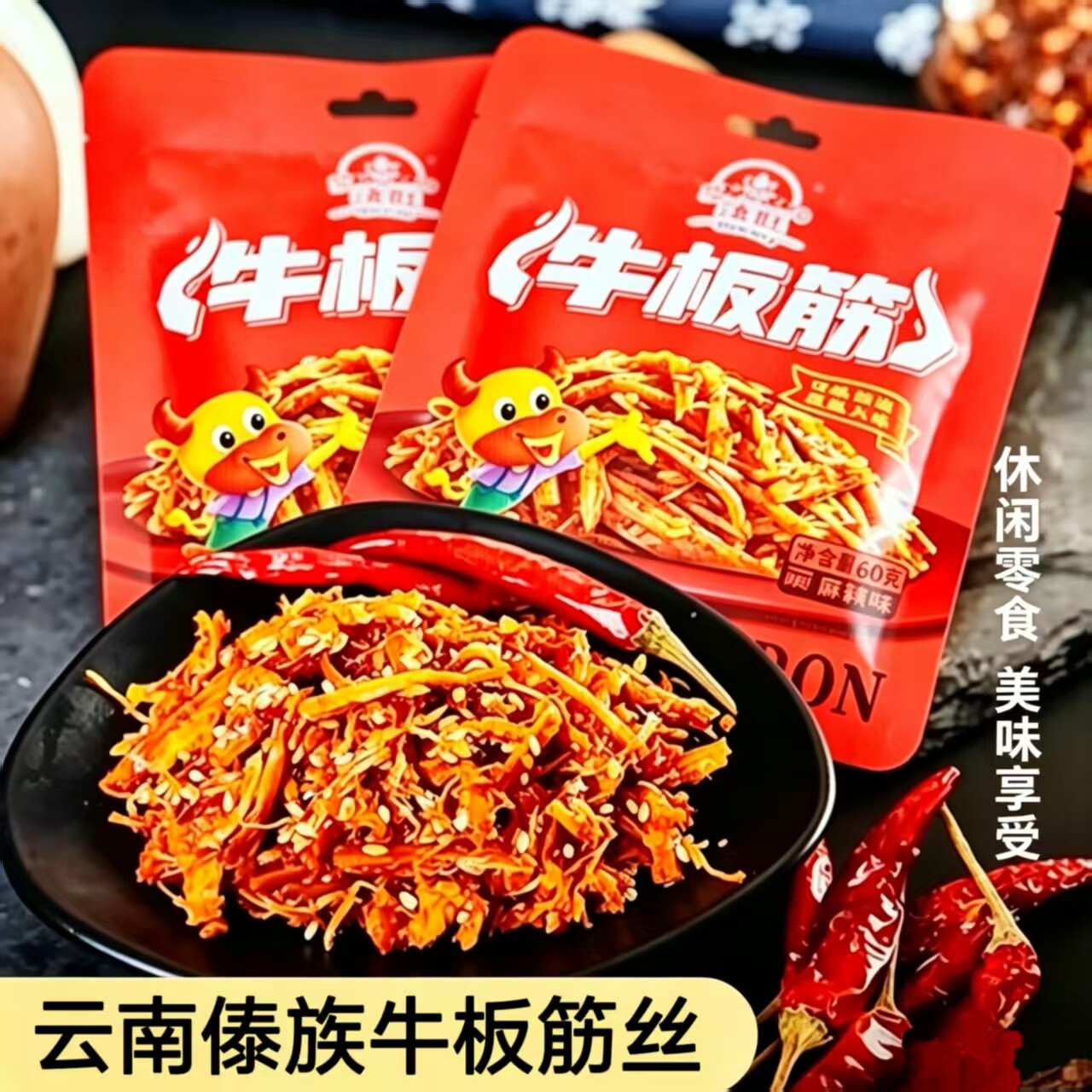 傣旺牛板筋60g袋装云南特色小吃麻辣味牛肉休闲解馋零食小吃