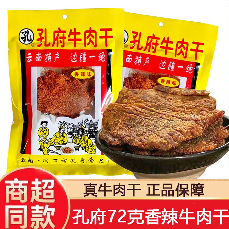 孔府牛肉干香辣味72g云南瑞丽特产牛干巴开袋即食休闲解馋零食