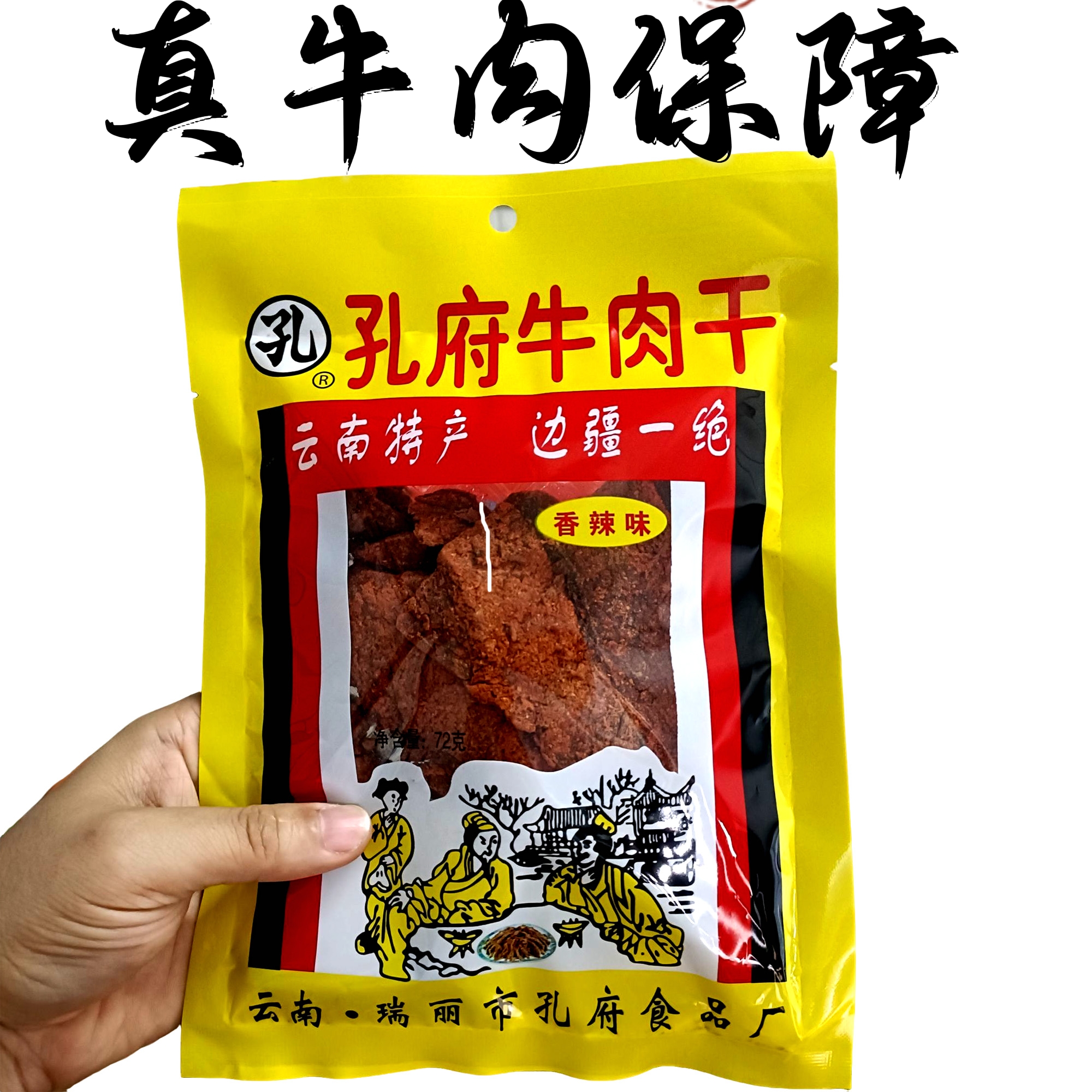 孔府牛肉干香辣味72g/袋云南瑞丽特产真牛肉制作开袋即食牛肉零食