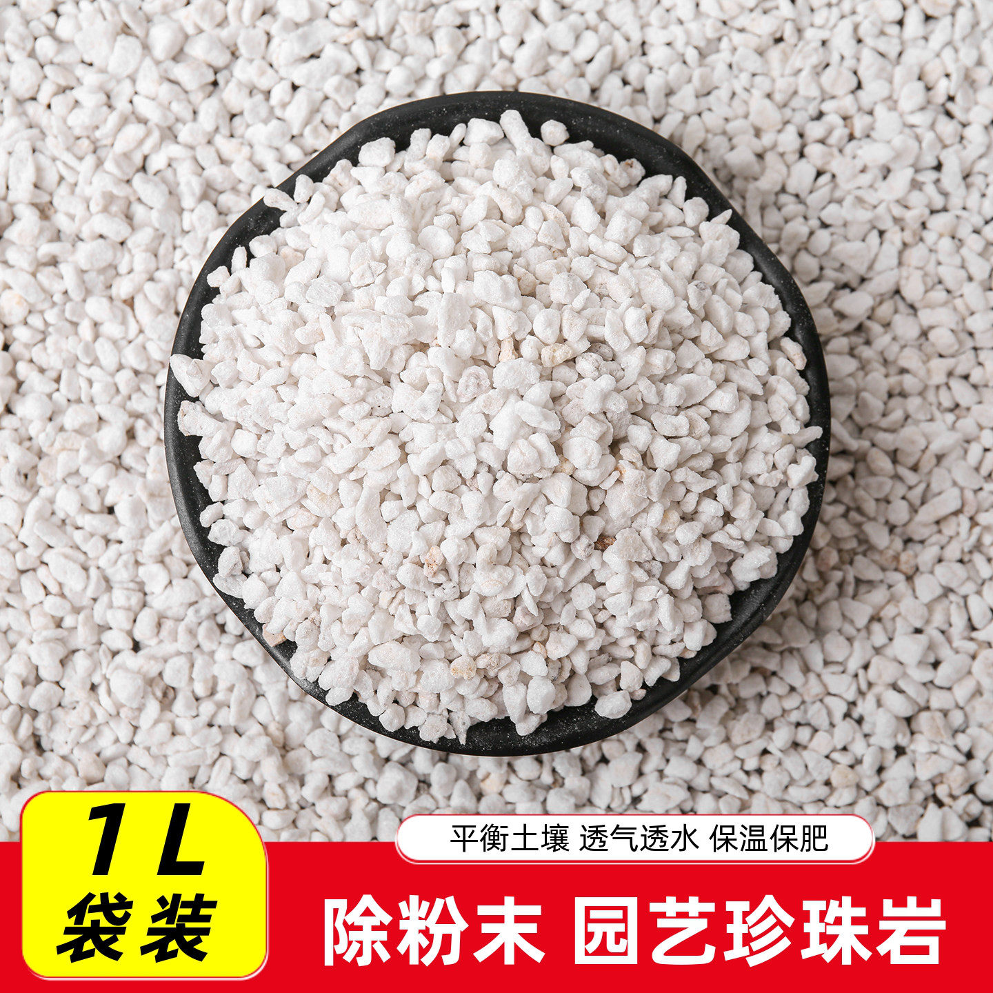 园艺除粉末精品珍珠岩1L装 花土介质配土颗粒透气透水平衡土壤