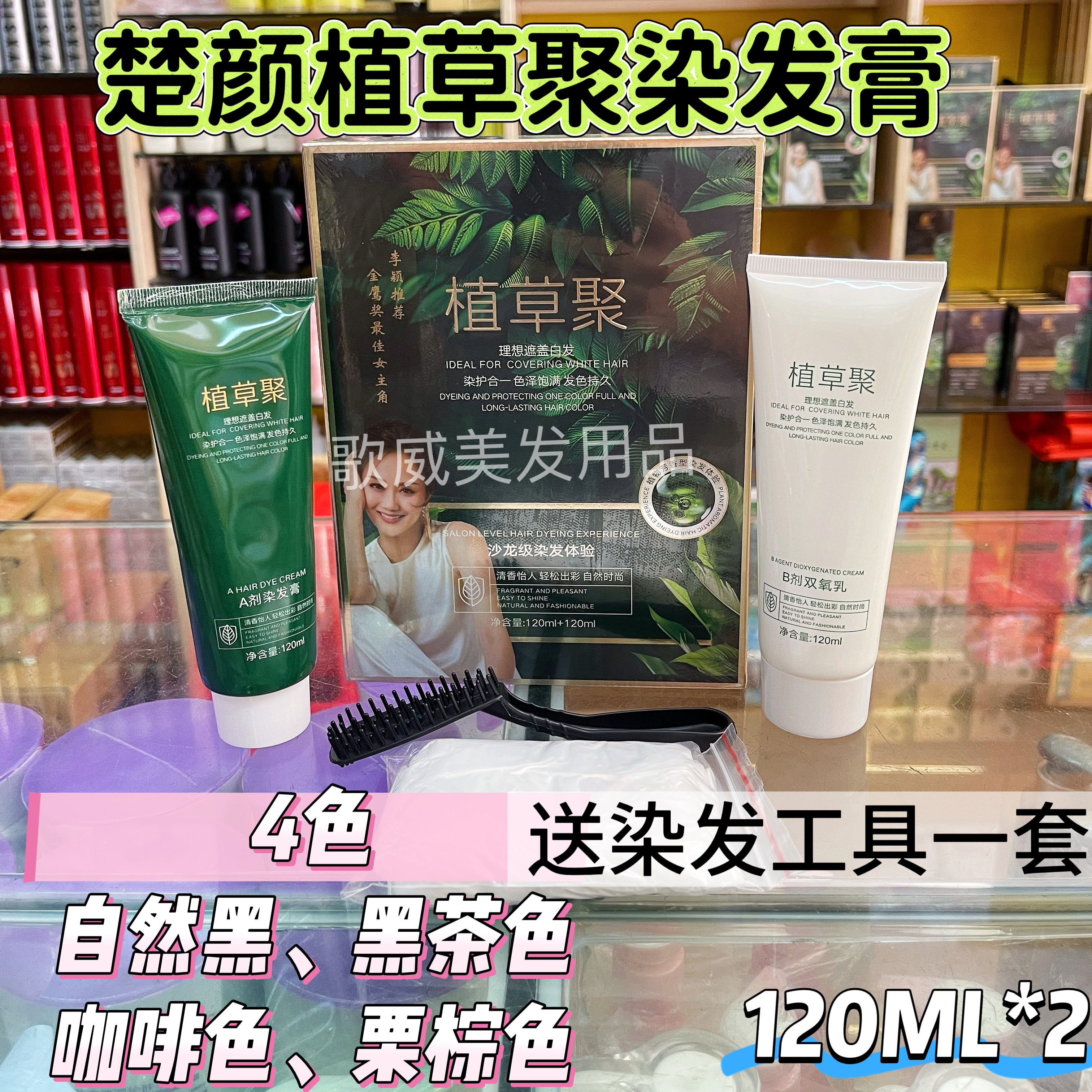植草聚染发膏彩色黑色不粘头皮不发红无毒无害无臭味染发剂焗黑茶