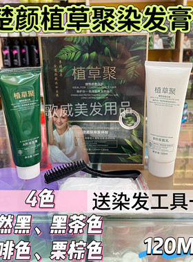 植草聚染发膏彩色黑色不粘头皮不发红无毒无害无臭味染发剂焗黑茶