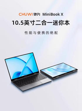 CHUWI/驰为 笔记本 MiniBook X 10.51英寸平板二合一win11笔记本
