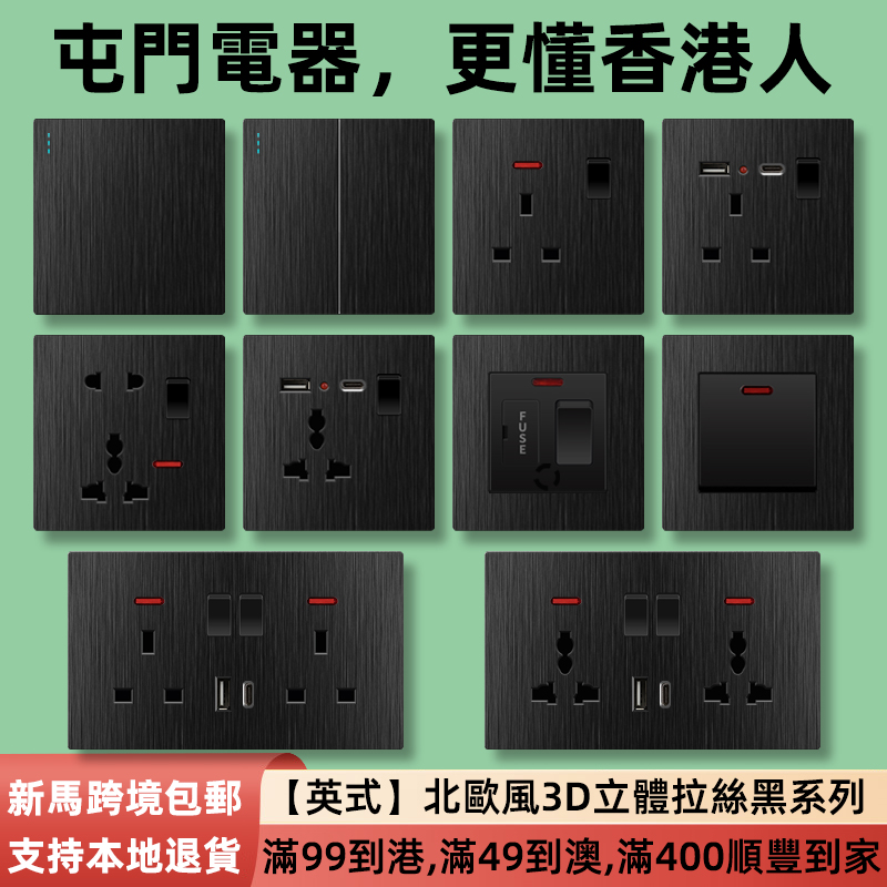 香港黑色拉丝13a英式插座面板