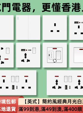 港澳版USB13A英式插座电掣面板灯制开关英标插苏TypeC18W快充制面