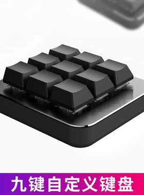 9键机械自定义小键盘游戏单手宏可编程qmk快捷设计osu键盘迷你K2