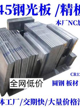 45号钢板Cr12mov模具钢材P20精光板DC53铁板SKD11圆钢Q235加工H13