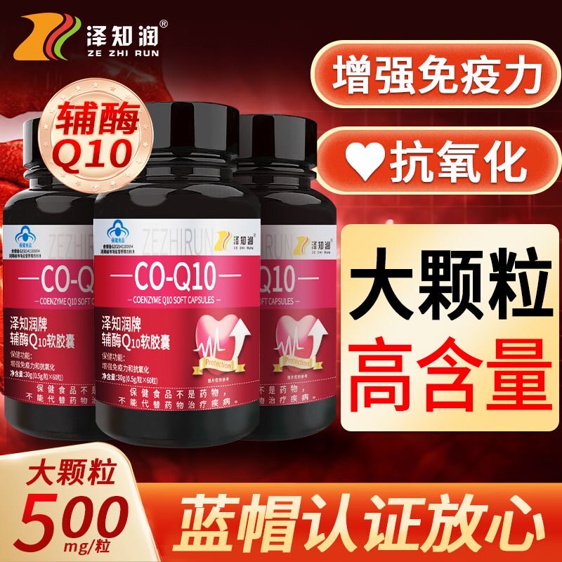 高含量辅酶Q10软胶囊中老年抗氧