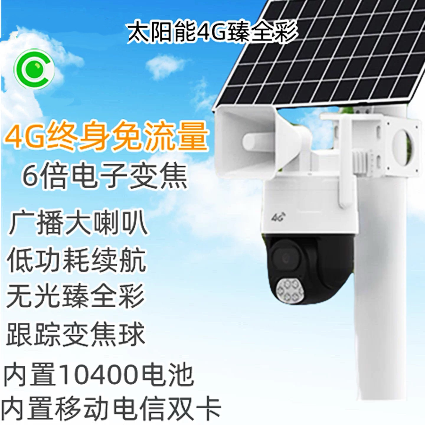 天视通4G太阳能臻全彩球机低功耗